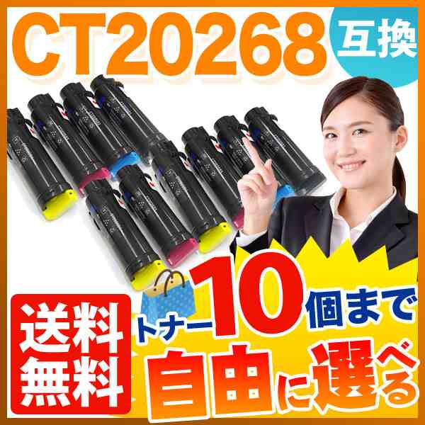 富士ゼロックス用 CT20268 互換トナー 自由選択10本セット フリーチョイス 【送料無料】 [入荷待ち] 選べる10個セット [入荷予定:確認中]