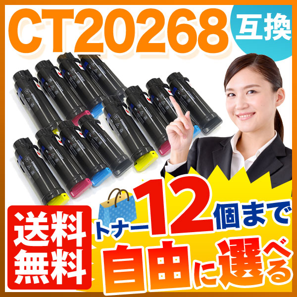 富士ゼロックス用 CT20268 互換トナー 自由選択12本セット フリーチョイス 【送料無料】 [入荷待ち] 選べる12個セット [入荷予定:確認中]