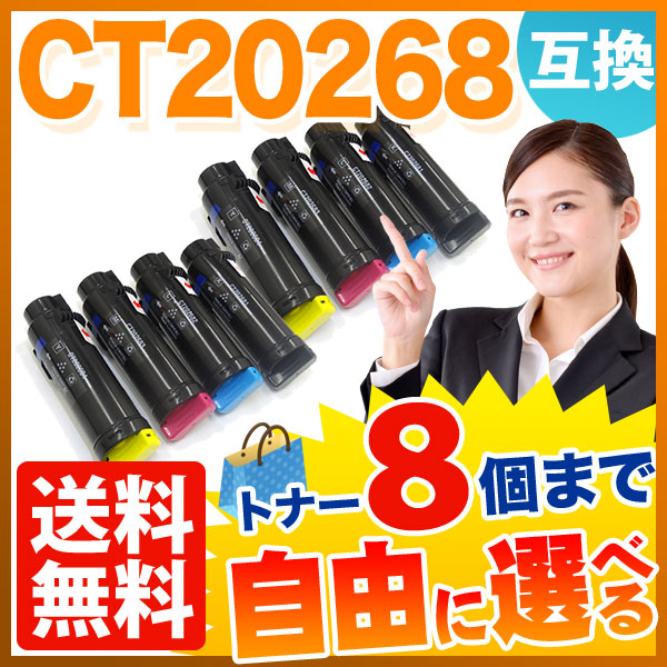 富士ゼロックス用 CT20268 互換トナー 自由選択8本セット フリーチョイス 【送料無料】 選べる8個セット