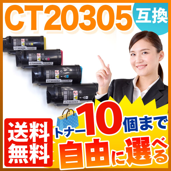 富士ゼロックス用 CT203053 CT203054 CT203055 CT203056 互換トナー 自由選択10本セット フリーチョイス 【送料無料】 選べる10個セット