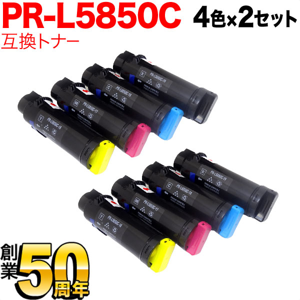 NEC用 PR-L5850C 互換トナー PR-L5850C-16 PR-L5850C-17 PR-L5850C-18 PR-L5850C-19 大容量 【送料無料】 4色×2セット 11,536円