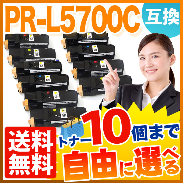 NEC用 PR-L5700C 互換トナー 自由選択10本セット フリーチョイス 大容量 【送料無料】 選べる10個セット
