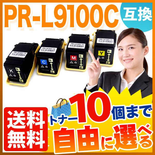 NEC用 PR-L9100C-11 PR-L9100C-12 PR-L9100C-13 PR-L9100C-14 互換トナー 自由選択10本 フリーチョイス 【送料無料】 [入荷待ち]の通販は 18,515円