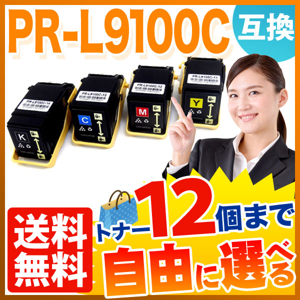 NEC用 PR-L9100C-11 PR-L9100C-12 PR-L9100C-13 PR-L9100C-14 互換トナー 自由選択12本 フリーチョイス 【送料無料】 [入荷待ち]