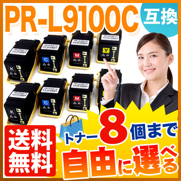 NEC用 PR-L9100C-11 PR-L9100C-12 PR-L9100C-13 PR-L9100C-14 互換トナー 自由選択8本セット フリーチョイス 【送料無料】 [入荷待ち]