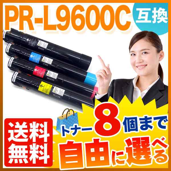 NEC用 PR-L9600C 互換トナー 自由選択8本セット フリーチョイス 【送料無料】 選べる8個セット