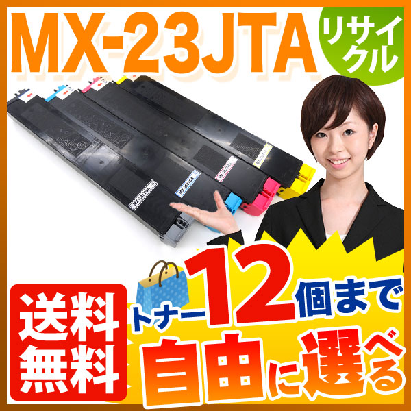 シャープ用 MX-23JTA リサイクルトナー 自由選択12本セット フリーチョイス 【送料無料】 [入荷待ち]の通販は 41,880円