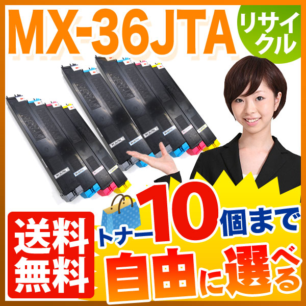 シャープ用 MX-36JTA リサイクルトナー 自由選択10本セット フリーチョイス 【送料無料】 [入荷待ち]の通販は