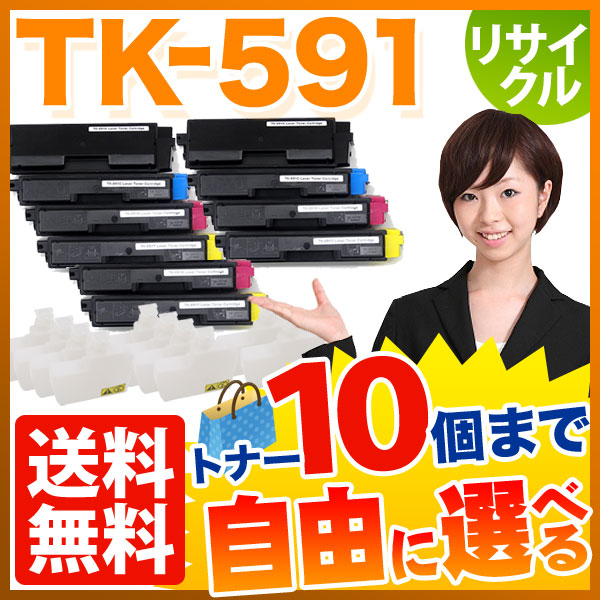 京セラミタ用 TK-591 リサイクルトナー 自由選択10本セット フリーチョイス 【送料無料】 [入荷待ち]の通販は 33,997円