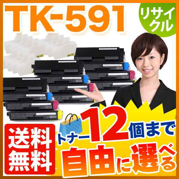 京セラミタ用 TK-591 リサイクルトナー 自由選択12本セット フリーチョイス 【送料無料】 [入荷待ち]