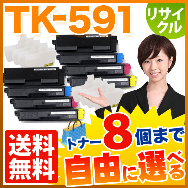 京セラミタ用 TK-591 リサイクルトナー 自由選択8本セット フリーチョイス 【送料無料】 [入荷待ち] 選べる8個セット [入荷予定:確認中]