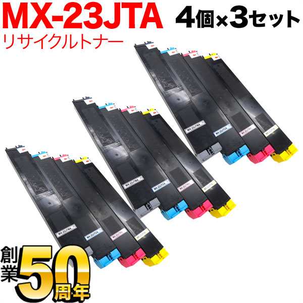 シャープ用 MX-23JTBA リサイクルトナー 【送料無料】 4色×3セット