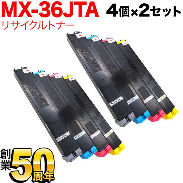 シャープ用 MX-36JTA リサイクルトナー 【送料無料】 4色×2セットの通販は