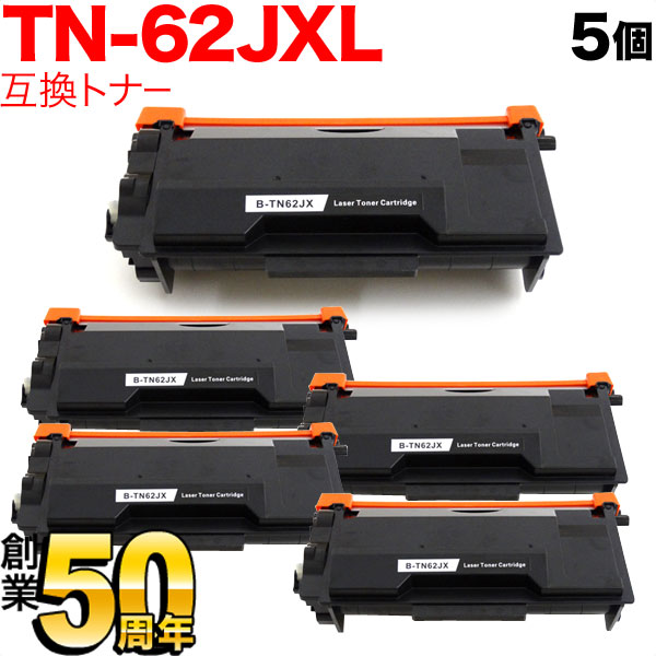 ブラザー用 TN-62JXL 互換トナー 5本セット 84XXJ300147 超大容量 【送料無料】 ブラック