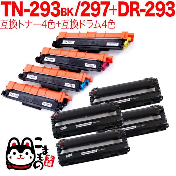 ブラザー用 TN-293BK TN-297 互換トナー 4色 ＆ DR-293 互換ドラム 4色 セット 【送料無料】 トナー4色＆ドラム4色セットの通販は