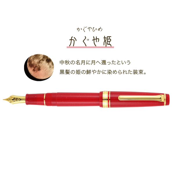 【取り寄せ品】セーラー万年筆 SHIKIORI 四季織 おとぎばなし 万年筆 かぐや姫 11-1227-303【送料無料】_1