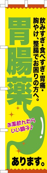 のぼり旗 胃腸薬2 胃薬 既製品のぼり メール便可 450mm幅の通販はau Pay マーケット こまもの本舗 Au Pay マーケット店