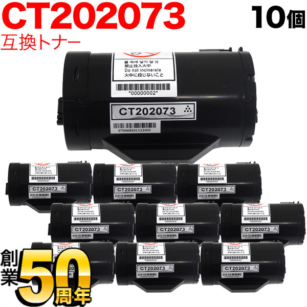 富士ゼロックス用 CT202073 互換トナー 10本セット 【送料無料】 ブラック 10個セット