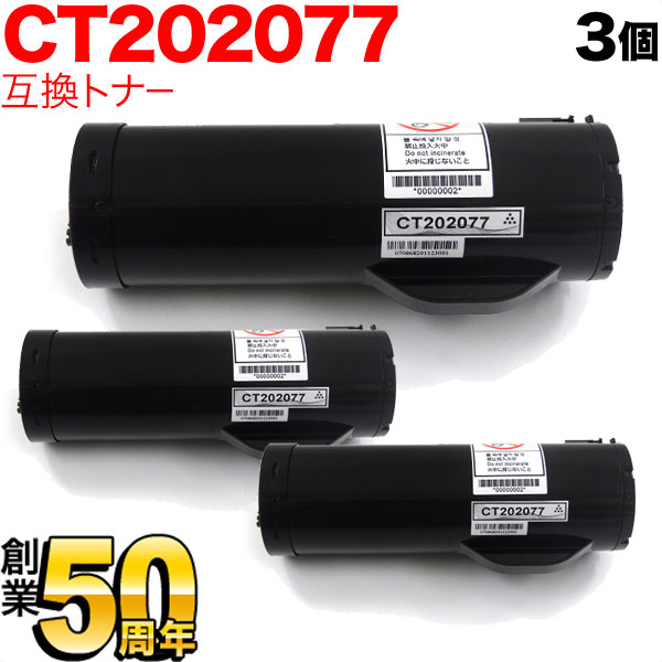 富士ゼロックス用 CT202077 互換トナー 3本セット 【送料無料】 ブラック 3個セット