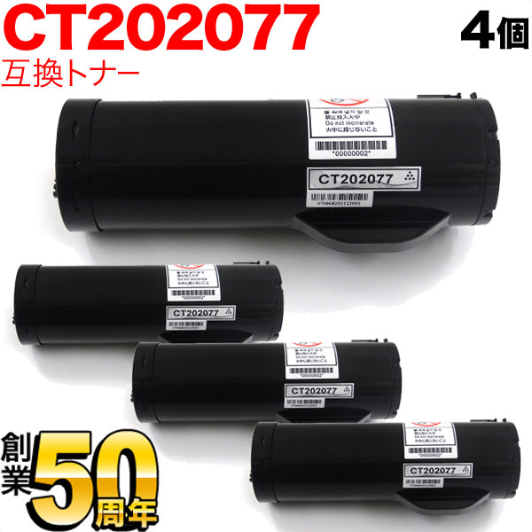 富士ゼロックス用 CT202077 互換トナー 4本セット 【送料無料】 ブラック 4個セット