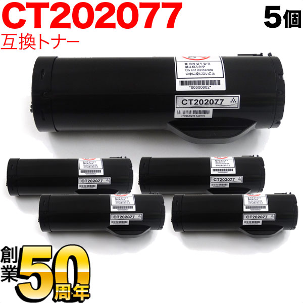 富士ゼロックス用 CT202077 互換トナー 5本セット 【送料無料】 ブラック 5個セット