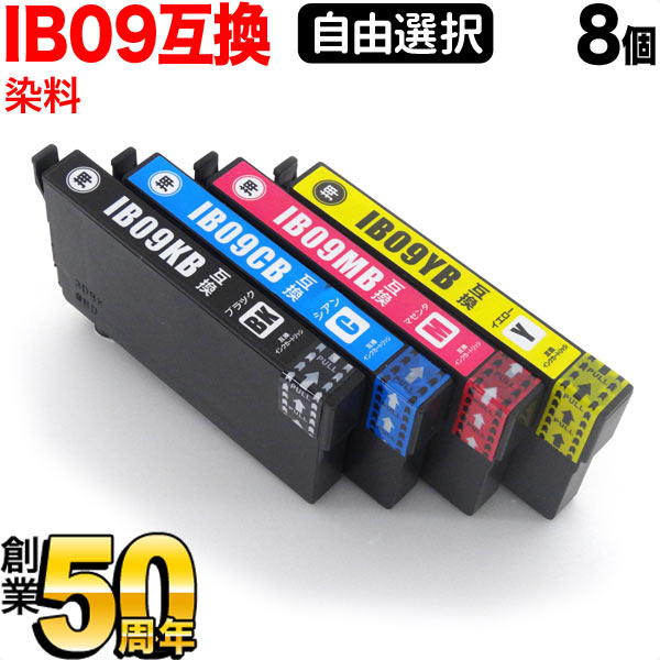 エプソン用 IB09互換インクカートリッジ 染料 大容量 自由選択8個セット フリーチョイス 【メール便送料無料】 選べる8個セットの通販は