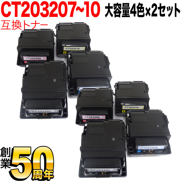富士ゼロックス用 CT20320 互換トナー CT203207 CT203208 CT203209 CT203210 大容量 【送料無料】 4色×2セット