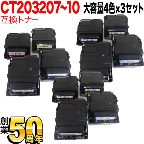富士ゼロックス用 CT20320 互換トナー CT203207 CT203208 CT203209 CT203210 大容量 【送料無料】 4色×3セット