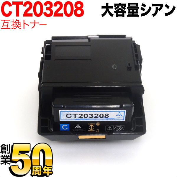 富士ゼロックス用 CT203208 互換トナー 大容量 【送料無料】 シアン