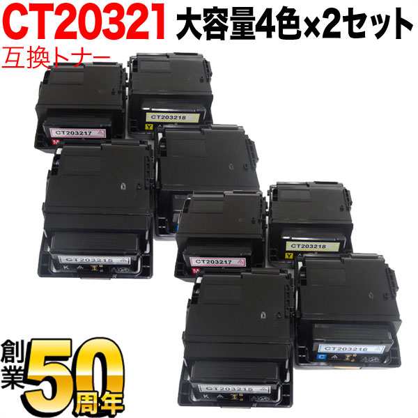 富士ゼロックス用 CT203215 CT203216 CT203217 CT203218 互換トナー 大容量 【送料無料】 4色×2セット