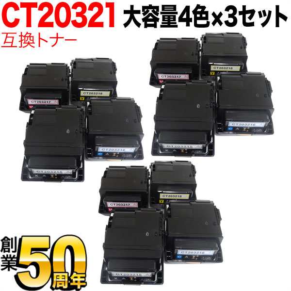 富士ゼロックス用 CT203215 CT203216 CT203217 CT203218 互換トナー 大容量 【送料無料】 4色×3セットの通販は