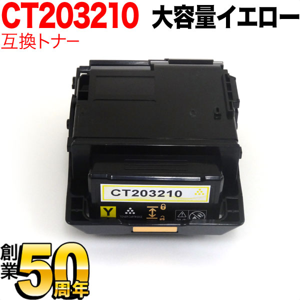 富士ゼロックス用 CT203210 互換トナー CT203210 大容量 【送料無料】 イエロー