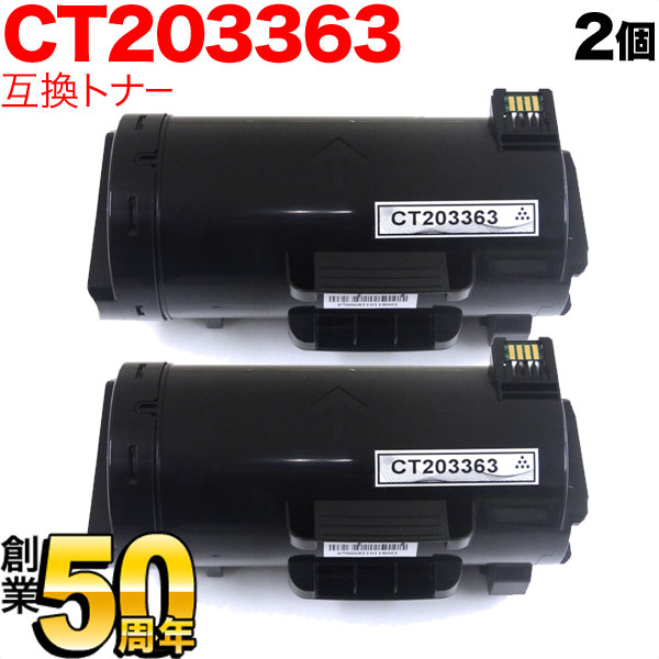 富士ゼロックス用 CT203363 互換トナー 2本セット 【送料無料】 ブラック 2個セット