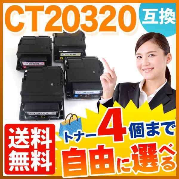 富士ゼロックス用 CT20320 互換トナー 自由選択4本セット フリーチョイス 大容量 【送料無料】 選べる4個セット