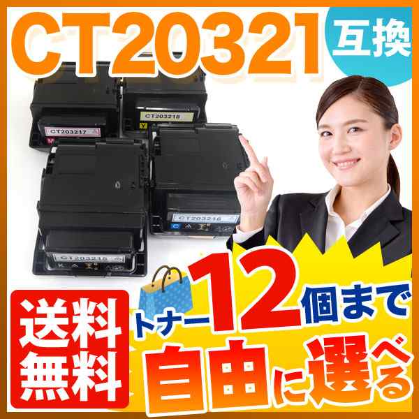 富士ゼロックス用 CT203215 CT203216 CT203217 CT203218 互換トナー