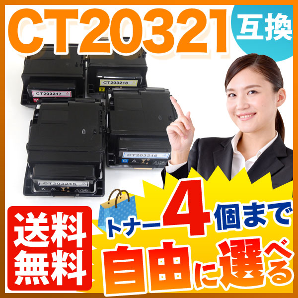 富士ゼロックス用 CT203215 CT203216 CT203217 CT203218 互換トナー 自由選択4本セット フリーチョイス 大容量 【送料無料】の通販は 41,800円