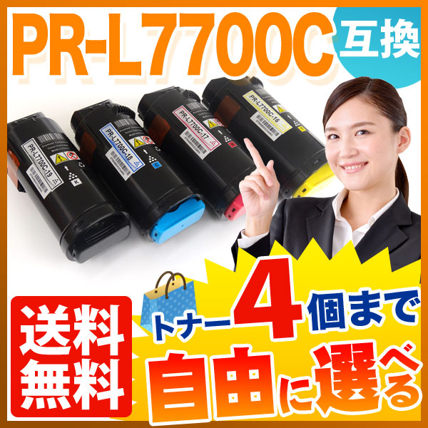 NEC用 PR-L7700C 互換トナー 自由選択4本セット フリーチョイス 大容量 【送料無料】 選べる4個セット