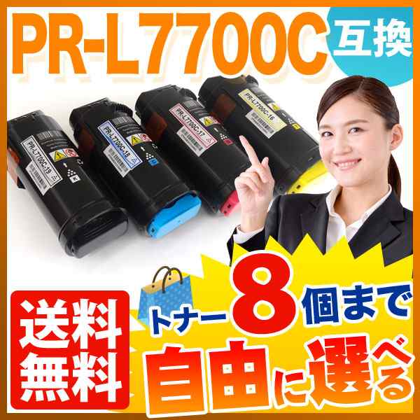 NEC用 PR-L7700C 互換トナー 自由選択8本セット フリーチョイス 大容量 【送料無料】 選べる8個セット