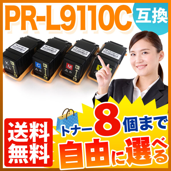 NEC用 PR-L9110C 互換トナー 自由選択8本セット フリーチョイス 【送料無料】 選べる8個セットの通販は 15,109円