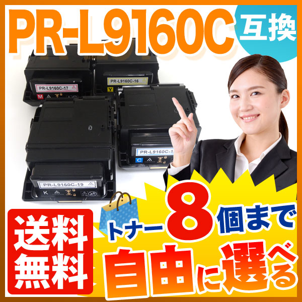 NEC用 PR-L9160C-19 PR-L9160C-18 PR-L9160C-17 PR-L9160C-16 互換トナー 8本セット フリーチョイス 大容量 【送料無料】 [入荷待ち]