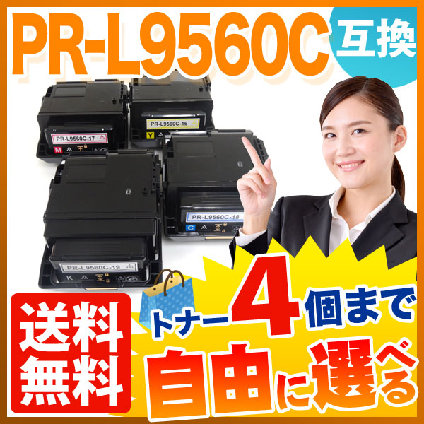 NEC用 PR-L9560C-19 PR-L9560C-18 PR-L9560C-17 PR-L9560C-16 互換トナー 4本セット フリーチョイス 大容量 【送料無料】 [入荷待ち]の通販は 40,792円