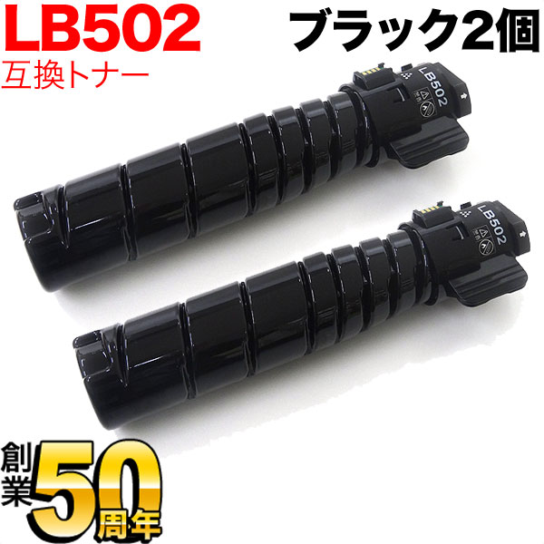 富士通用 トナーカートリッジ LB502 互換トナー 2本セット 【送料無料】 ブラック 2個セットの通販は