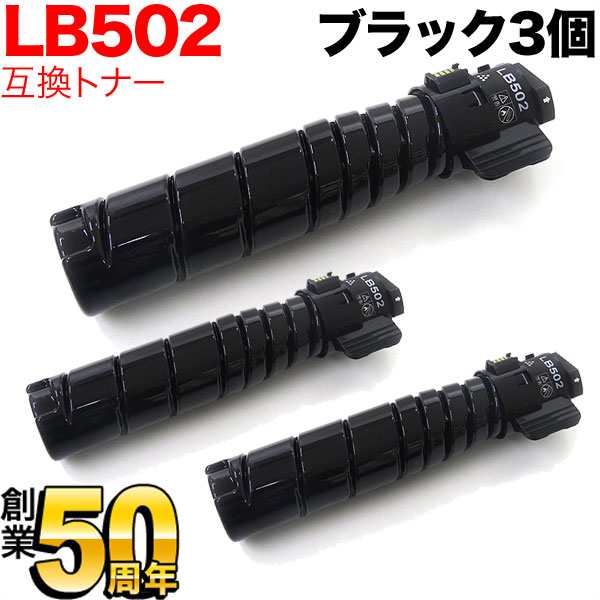 富士通用 トナーカートリッジ LB502 互換トナー 3本セット 【送料無料】 ブラック 3個セット