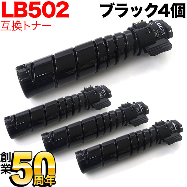 富士通用 トナーカートリッジ LB502 互換トナー 4本セット 【送料無料】 ブラック 4個セット