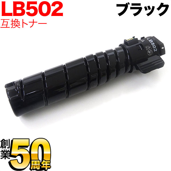 富士通用 トナーカートリッジ LB502 互換トナー 【送料無料】 ブラック