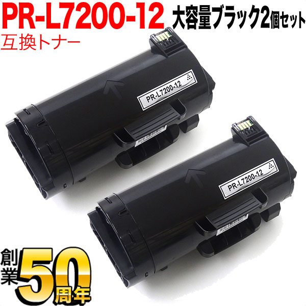 NEC用 PR-L7200 互換トナー PR-L7200-12 2本セット 大容量 【送料無料】 ブラック 2個セット
