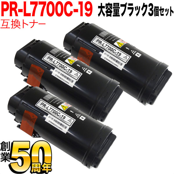 NEC用 PR-L7700C 互換トナー PR-L7700C-19 3本セット 大容量 【送料無料】 ブラック 3個セット