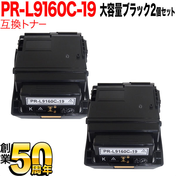 NEC用 PR-L9160C 互換トナー PR-L9160C-19 2本セット 大容量 【送料無料】 ブラック 2個セット
