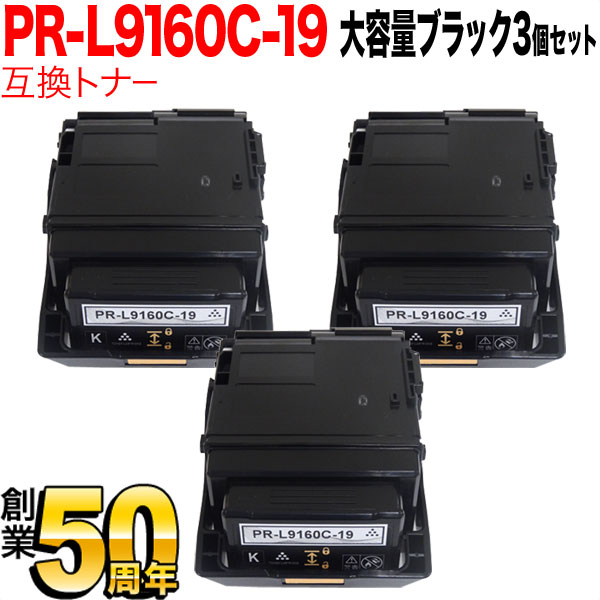NEC用 PR-L9160C 互換トナー PR-L9160C-19 3本セット 大容量 【送料無料】 ブラック 3個セット