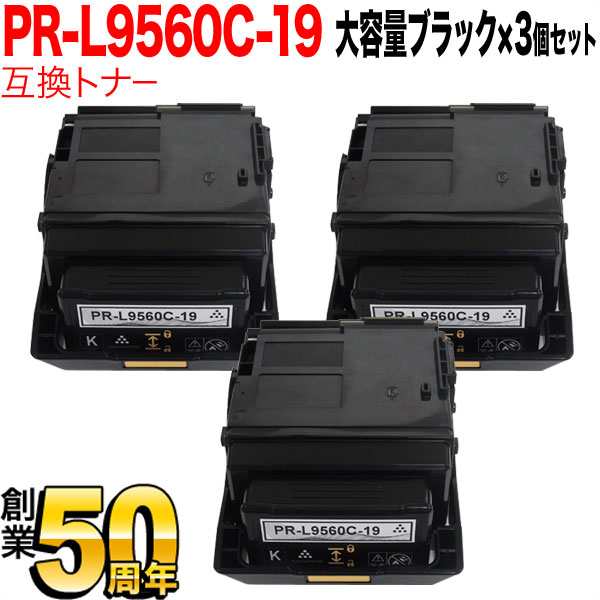 NEC用 PR-L9560C 互換トナー PR-L9560C-19 3本セット 大容量 【送料無料】 ブラック 3個セット